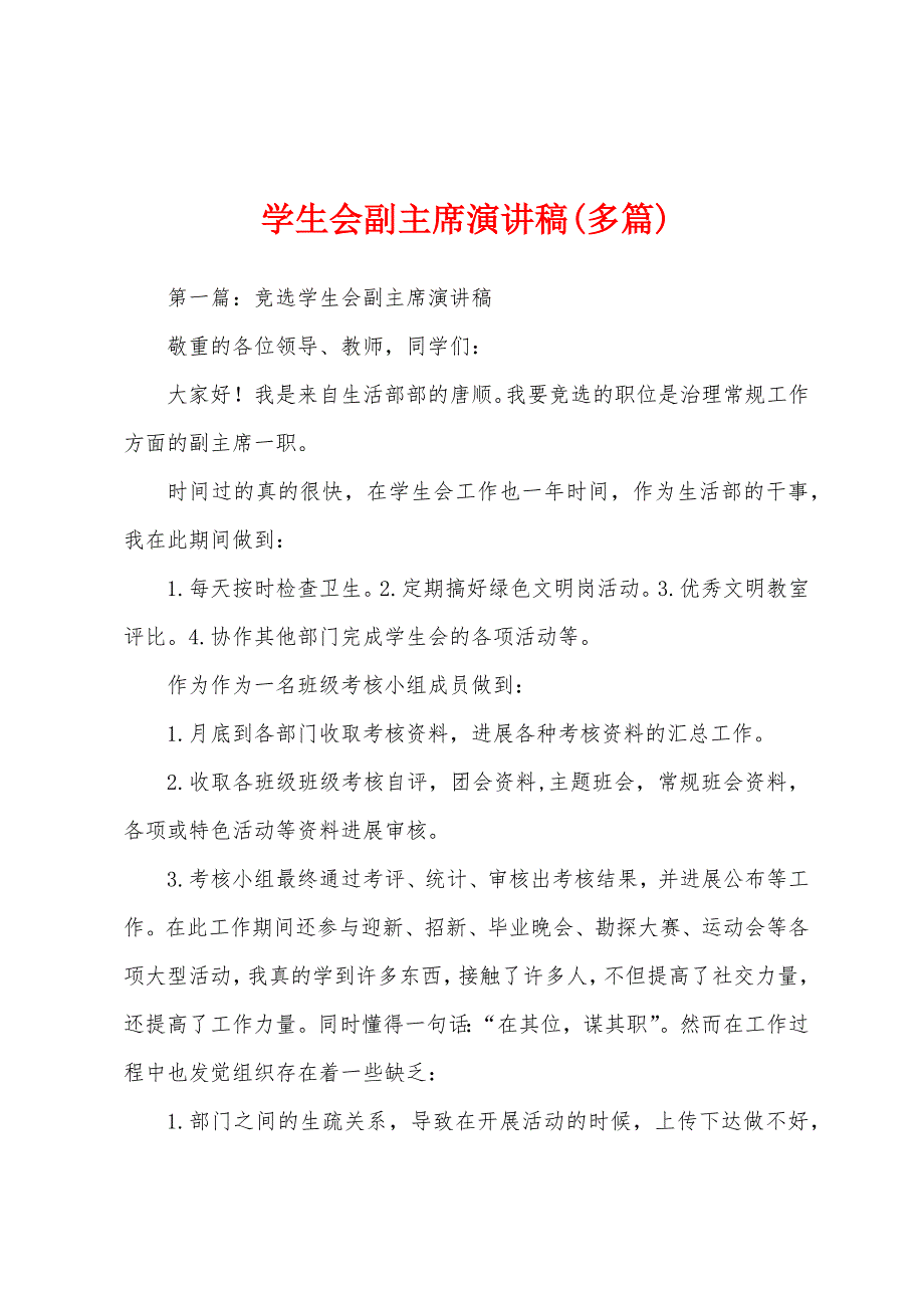 学生会副主席演讲稿(多篇).docx_第1页