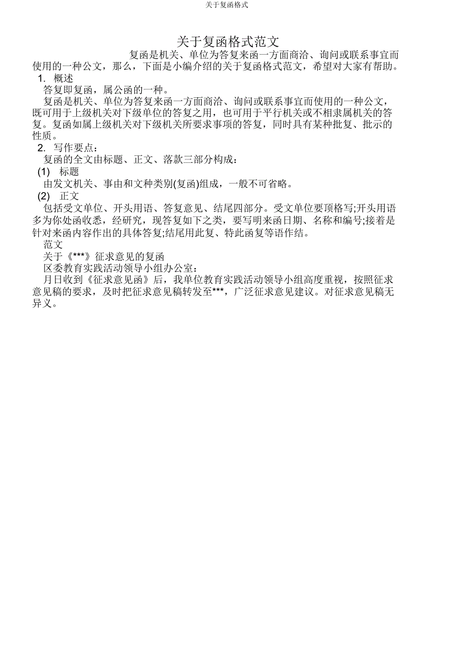 关于复函格式.doc_第1页