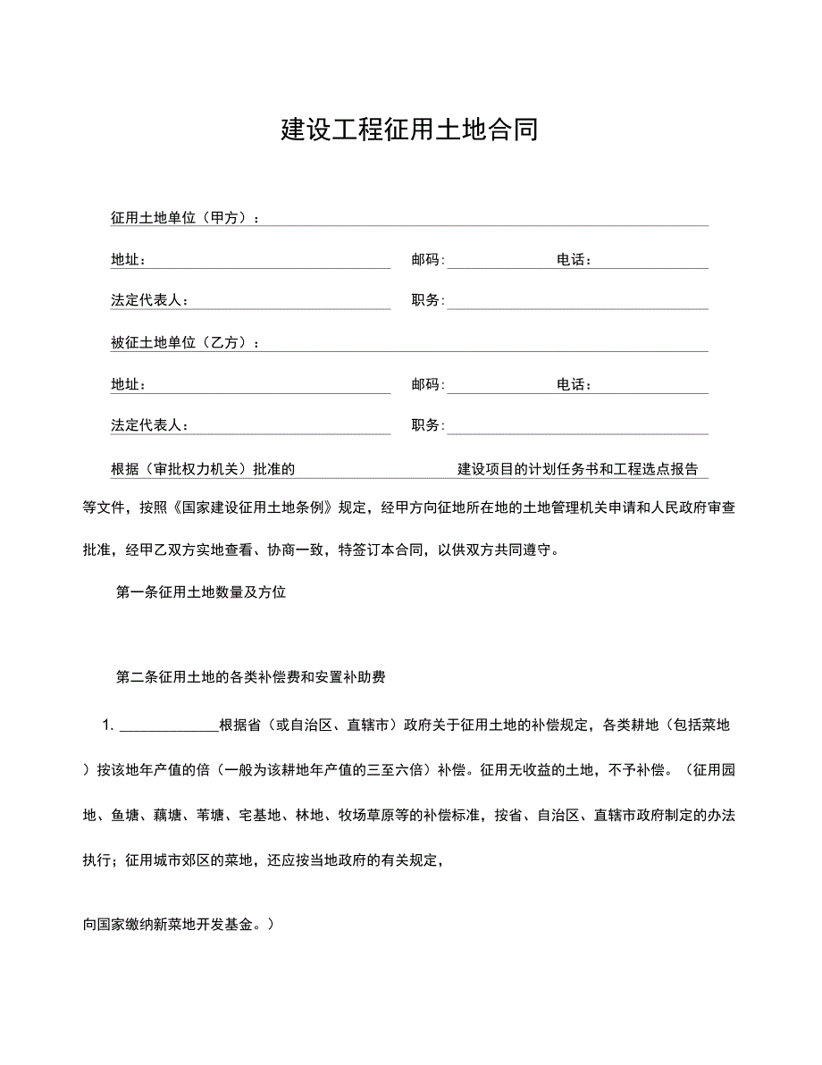 建设工程征用土地合同_第1页