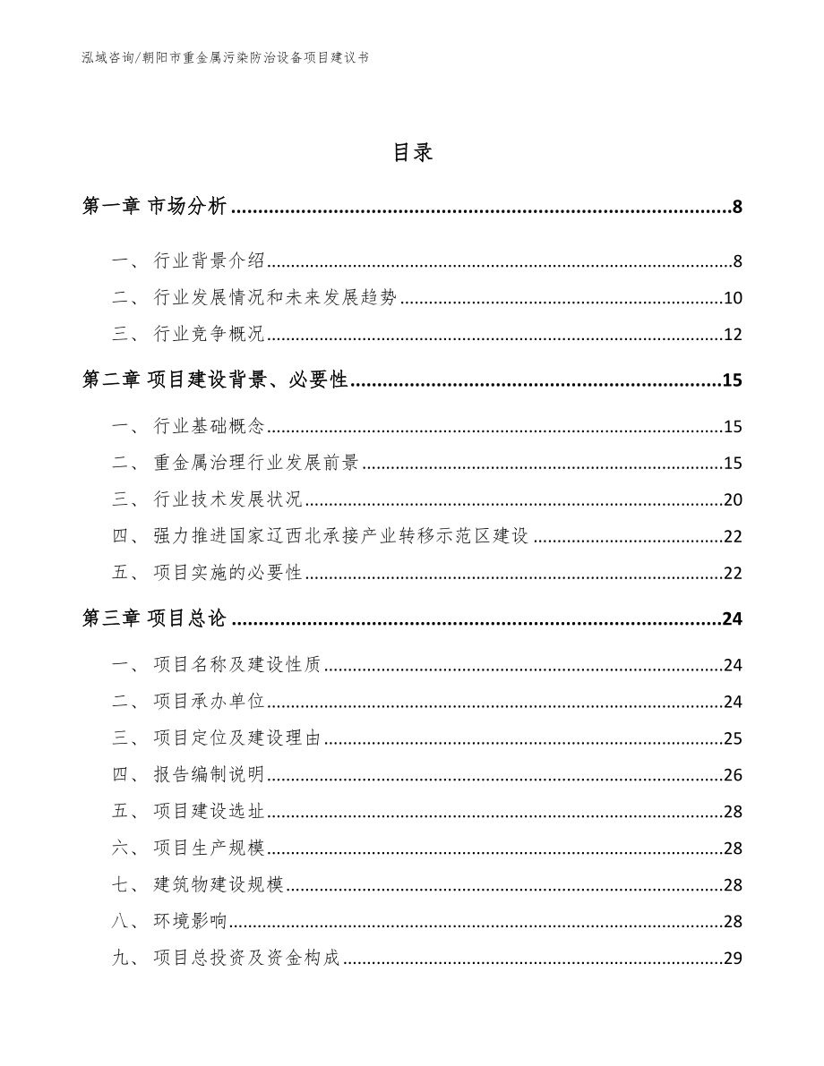 朝阳市重金属污染防治设备项目建议书_模板_第2页