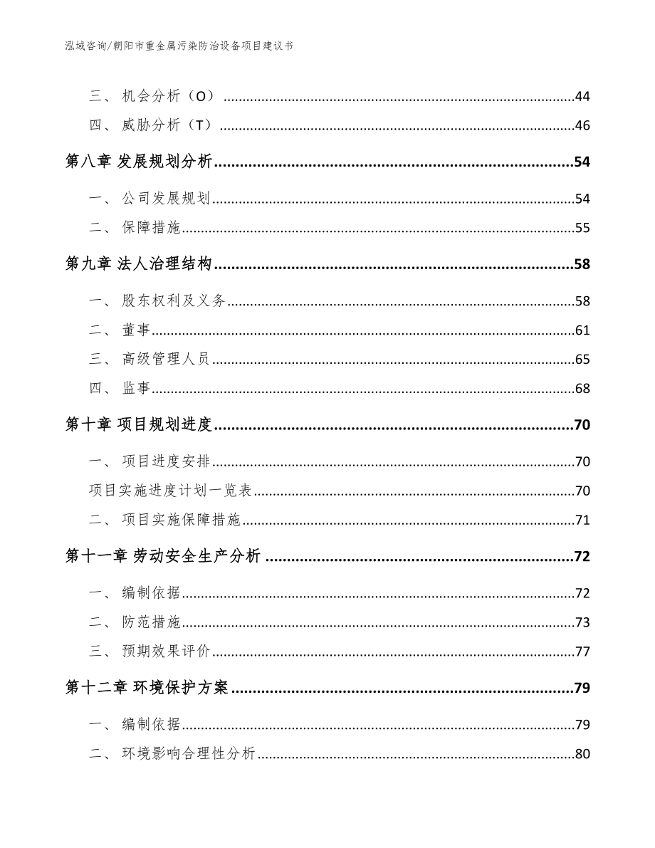 朝阳市重金属污染防治设备项目建议书_模板_第4页