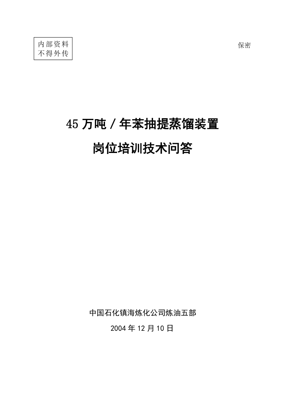 镇海炼化粗芳烃抽提技术问答_第1页