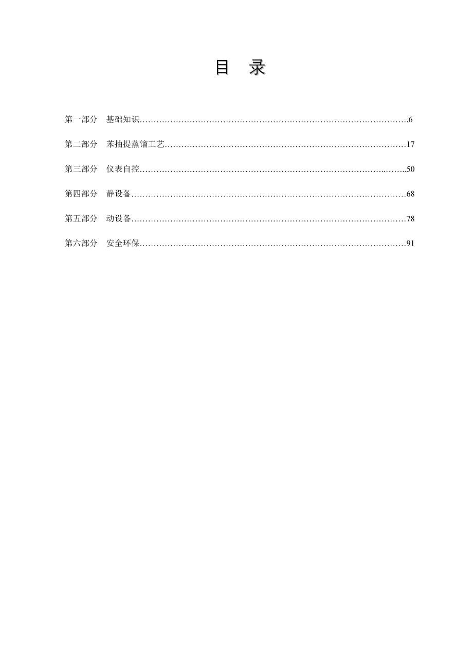 镇海炼化粗芳烃抽提技术问答_第5页