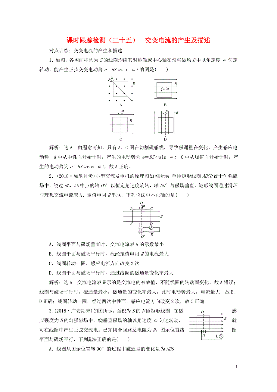 江苏专版高考物理一轮复习课时跟踪检测三十五交变电流的产生及描述05233101_第1页