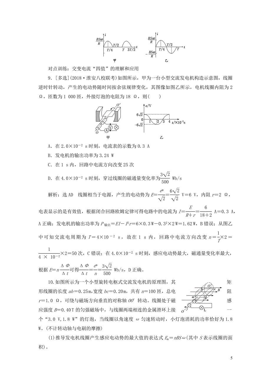 江苏专版高考物理一轮复习课时跟踪检测三十五交变电流的产生及描述05233101_第5页
