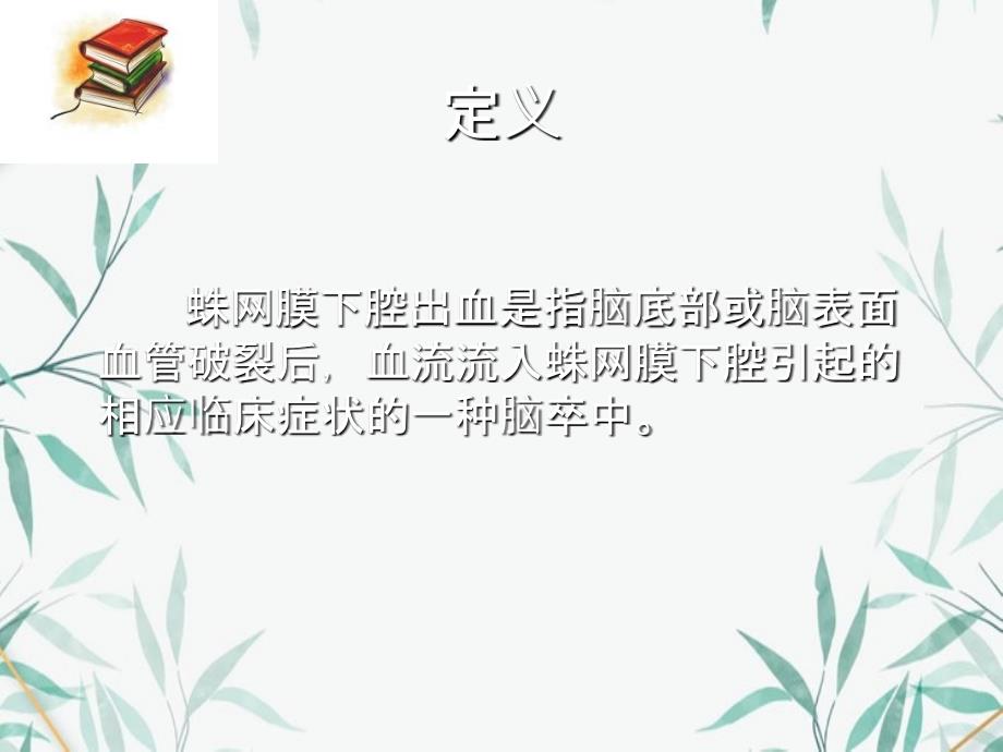 蛛网膜下腔出血修改版_第1页