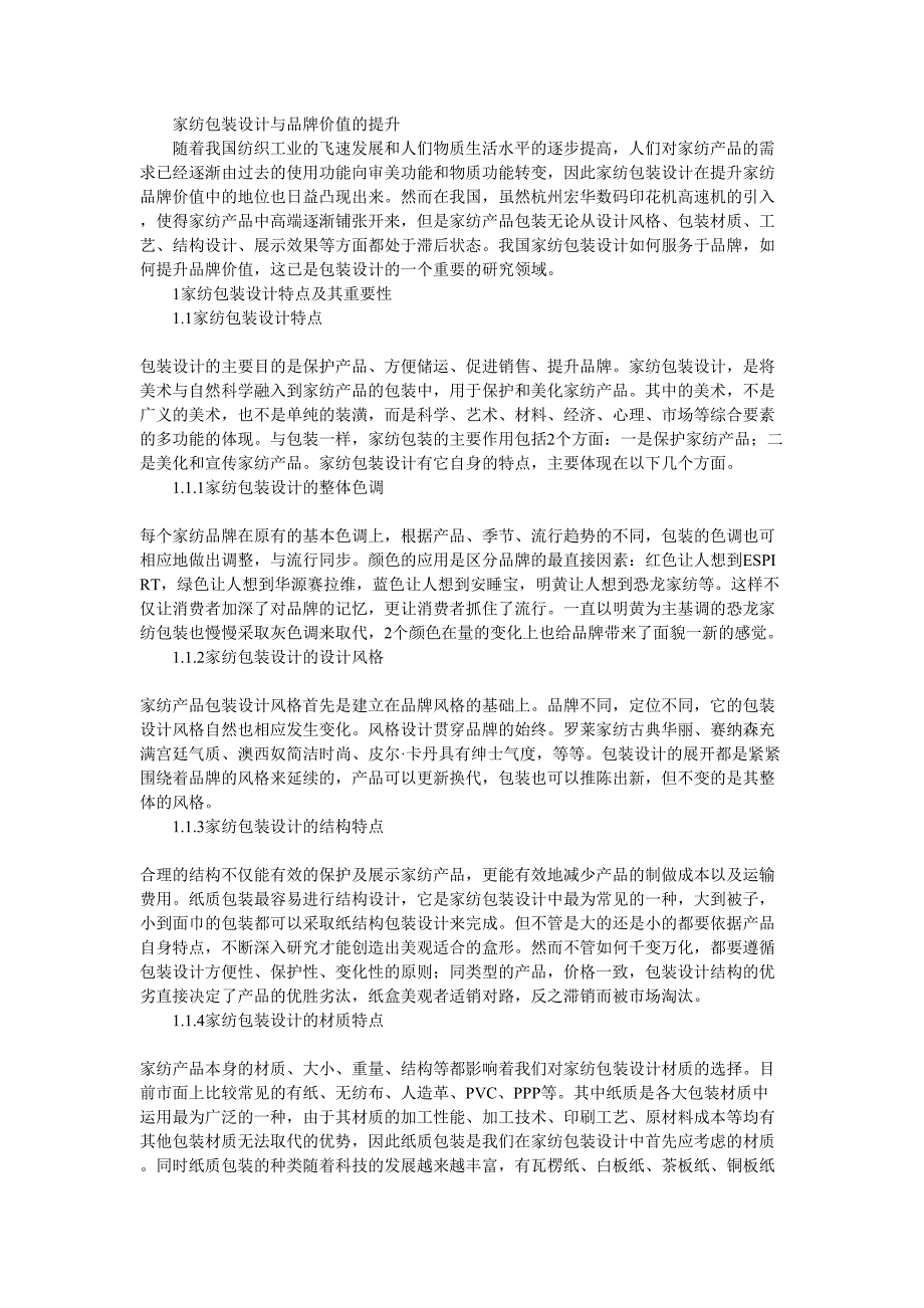 家纺包装设计与品牌价值的提升_第1页