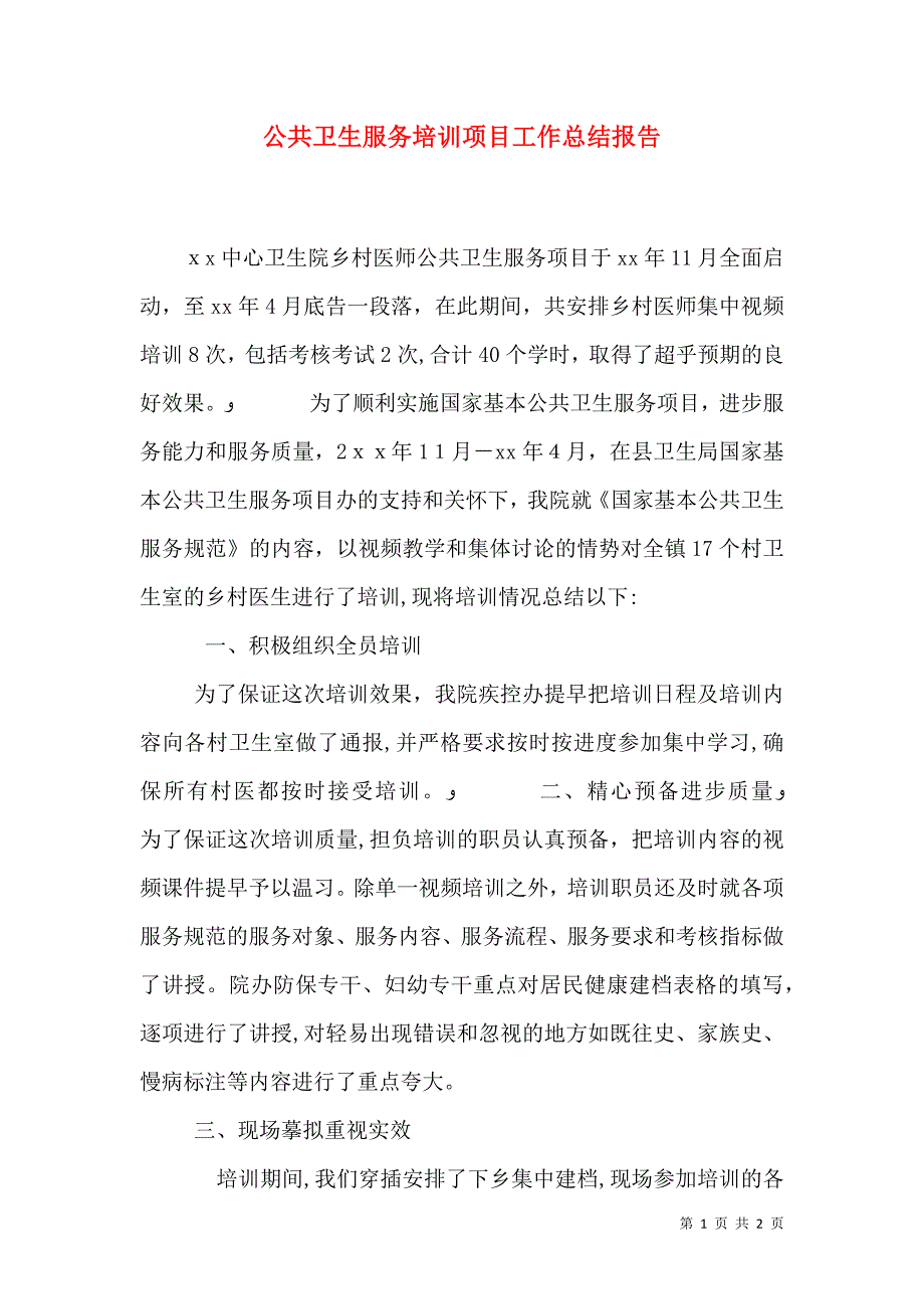 公共卫生服务培训项目工作总结报告_第1页