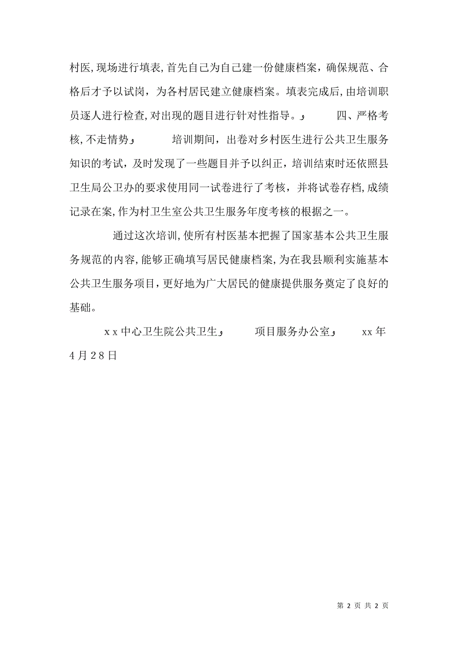 公共卫生服务培训项目工作总结报告_第2页