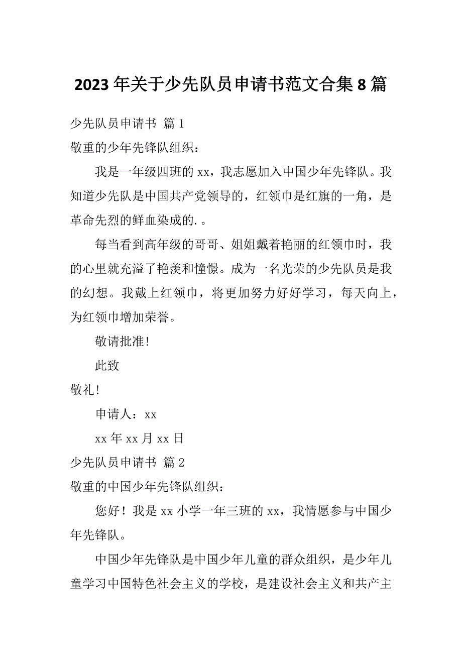 2023年关于少先队员申请书范文合集8篇_第1页