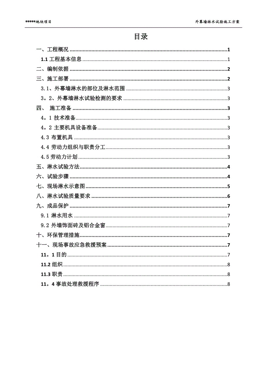 外幕墙淋水试验施工方案_第2页