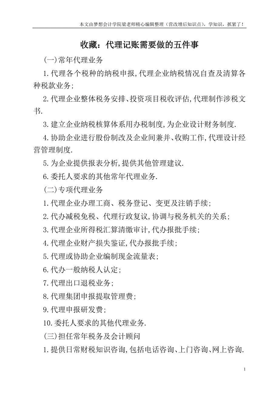 收藏：代理记账需要做的五件事.doc_第1页