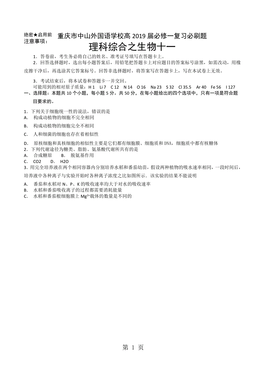 2023年重庆市中山外国语学校高必修一复习必刷题理科综合之生物十一.docx_第1页