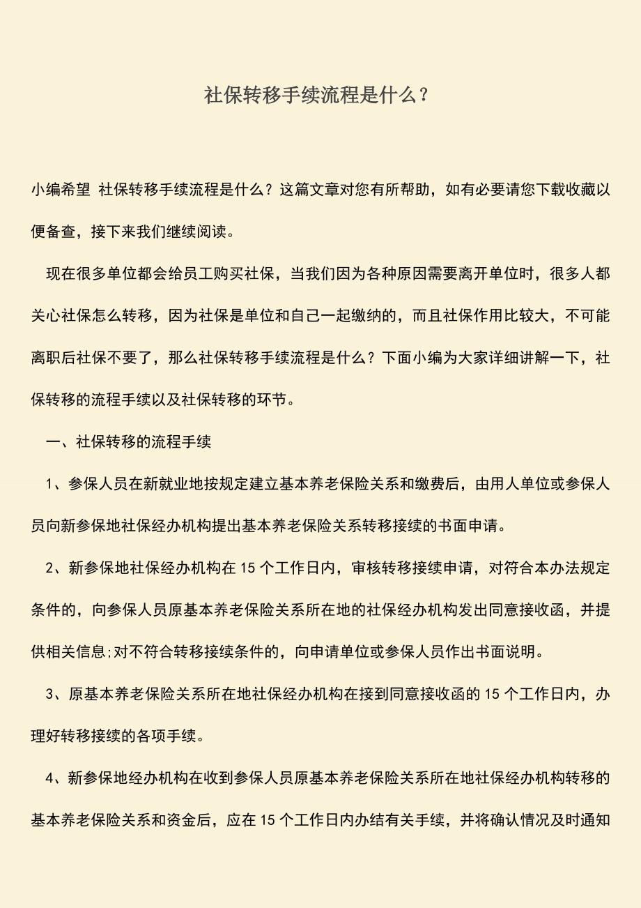 推荐：社保转移手续流程是什么？.doc_第1页