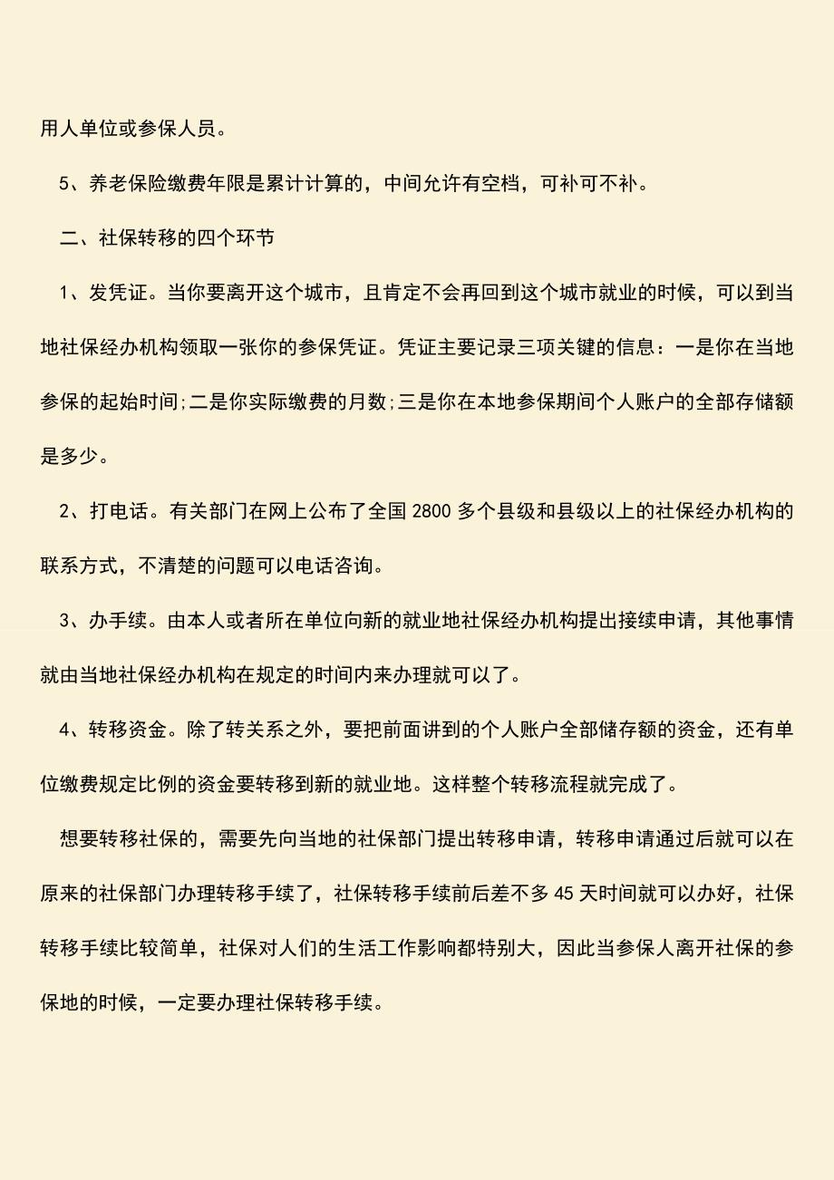 推荐：社保转移手续流程是什么？.doc_第2页