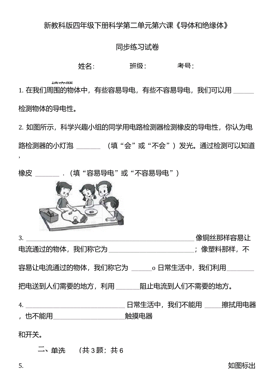 新教科版四年级下册科学第二单元第六课导体和绝缘体同步练习试卷_第1页