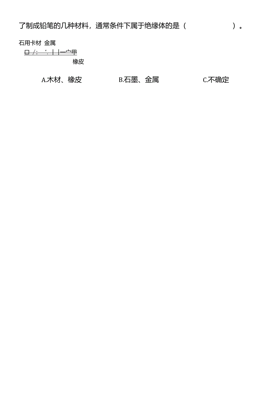 新教科版四年级下册科学第二单元第六课导体和绝缘体同步练习试卷_第2页