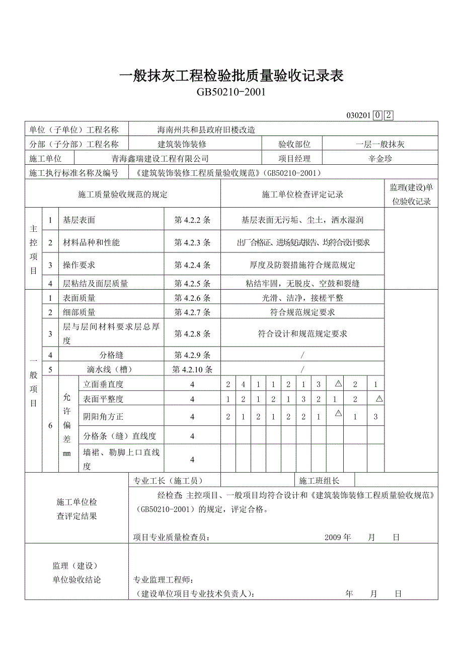 一般抹灰工程检验批质量验收表.doc_第1页