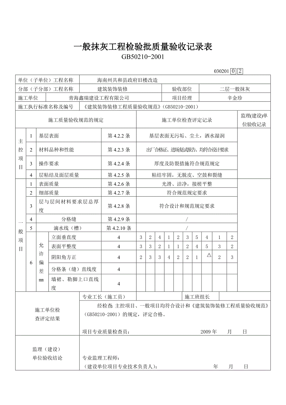 一般抹灰工程检验批质量验收表.doc_第3页