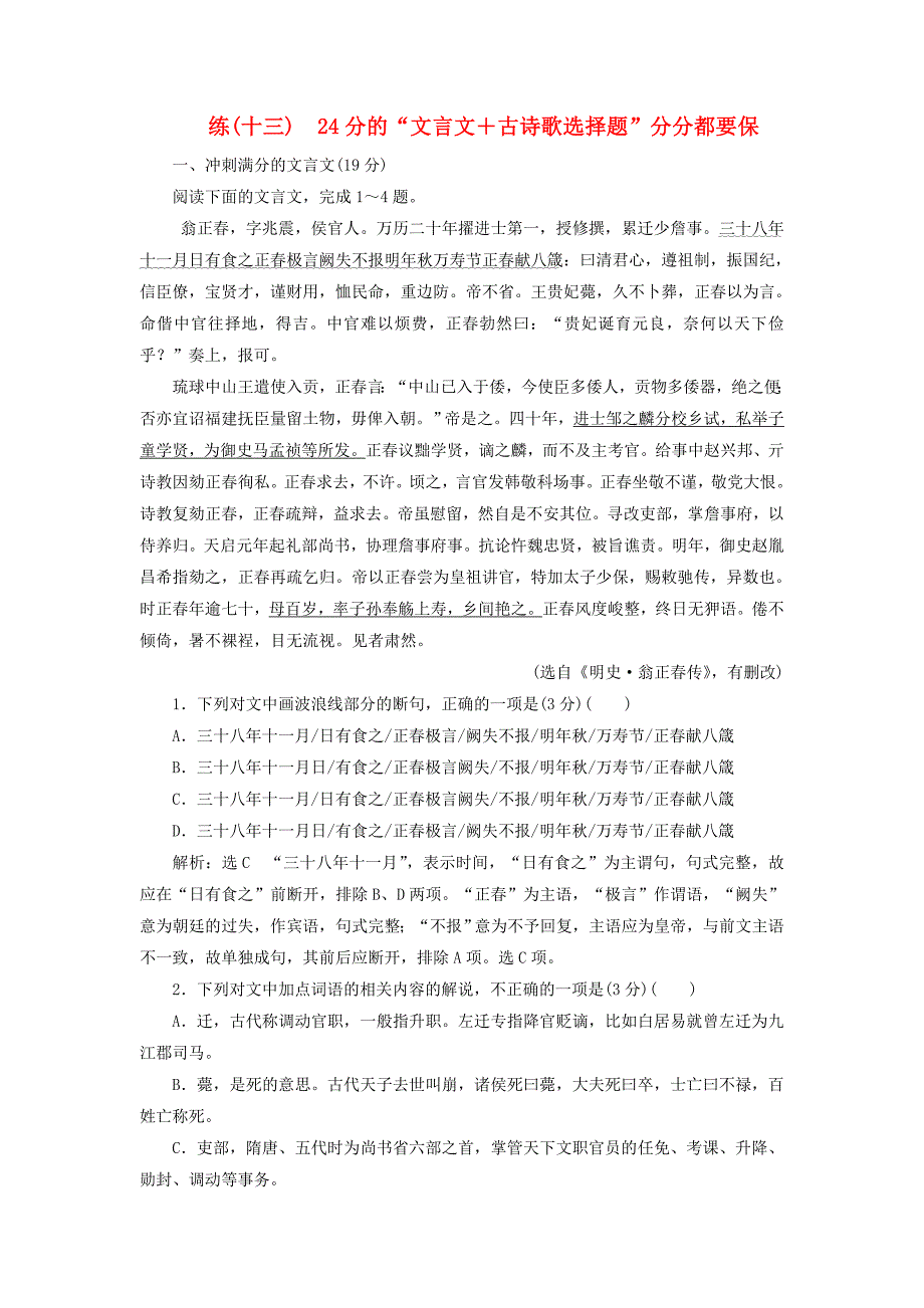 全国通用版2019版高考语文一轮复习保分练第二辑练十三24分的“文言文＋古诗歌选择题”分分都要保_第1页