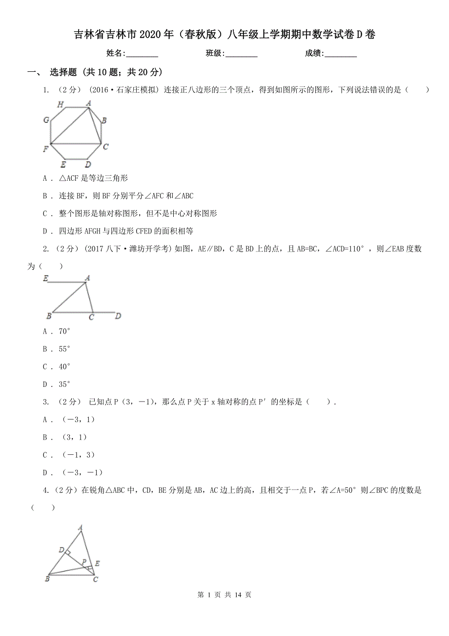 吉林省吉林市2020年（春秋版）八年级上学期期中数学试卷D卷_第1页