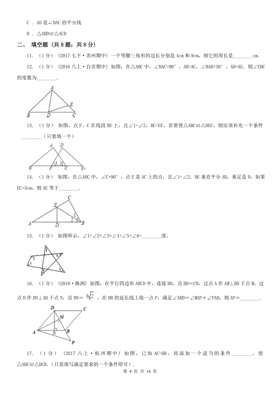 吉林省吉林市2020年（春秋版）八年级上学期期中数学试卷D卷_第4页