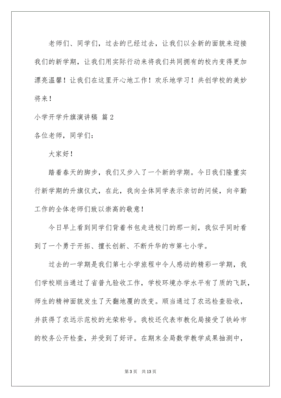 小学开学升旗演讲稿5篇_第3页