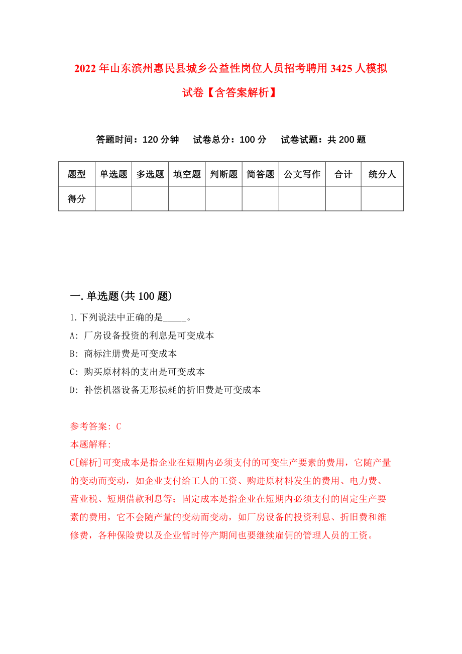 2022年山东滨州惠民县城乡公益性岗位人员招考聘用3425人模拟试卷【含答案解析】【3】_第1页