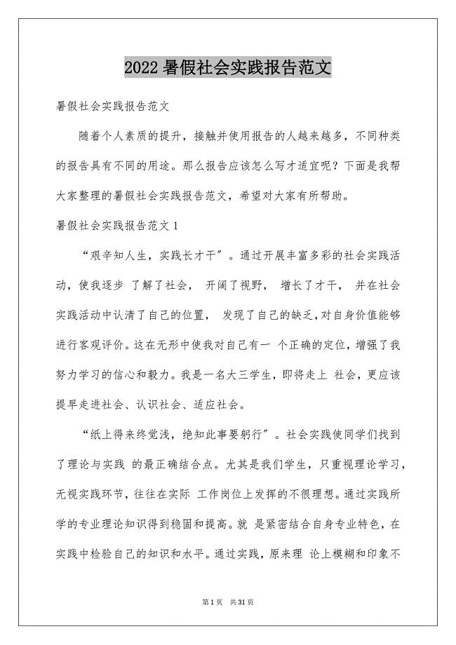 2022年暑假社会实践报告范文.docx