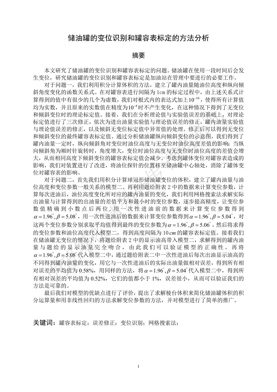 全国数学建模大赛一等奖A1储油罐的变位识别和罐容表标定的方法分析_第1页