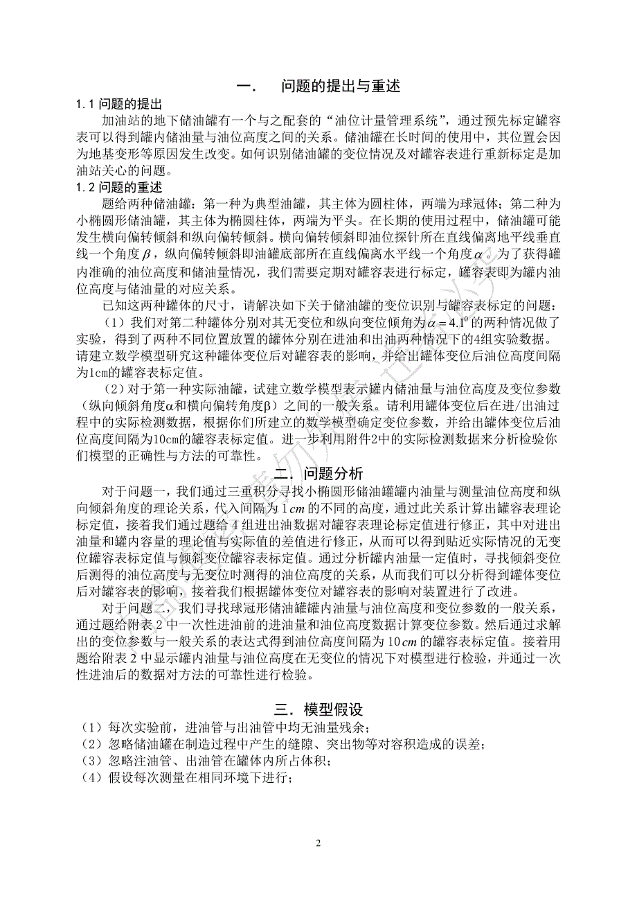 全国数学建模大赛一等奖A1储油罐的变位识别和罐容表标定的方法分析_第2页