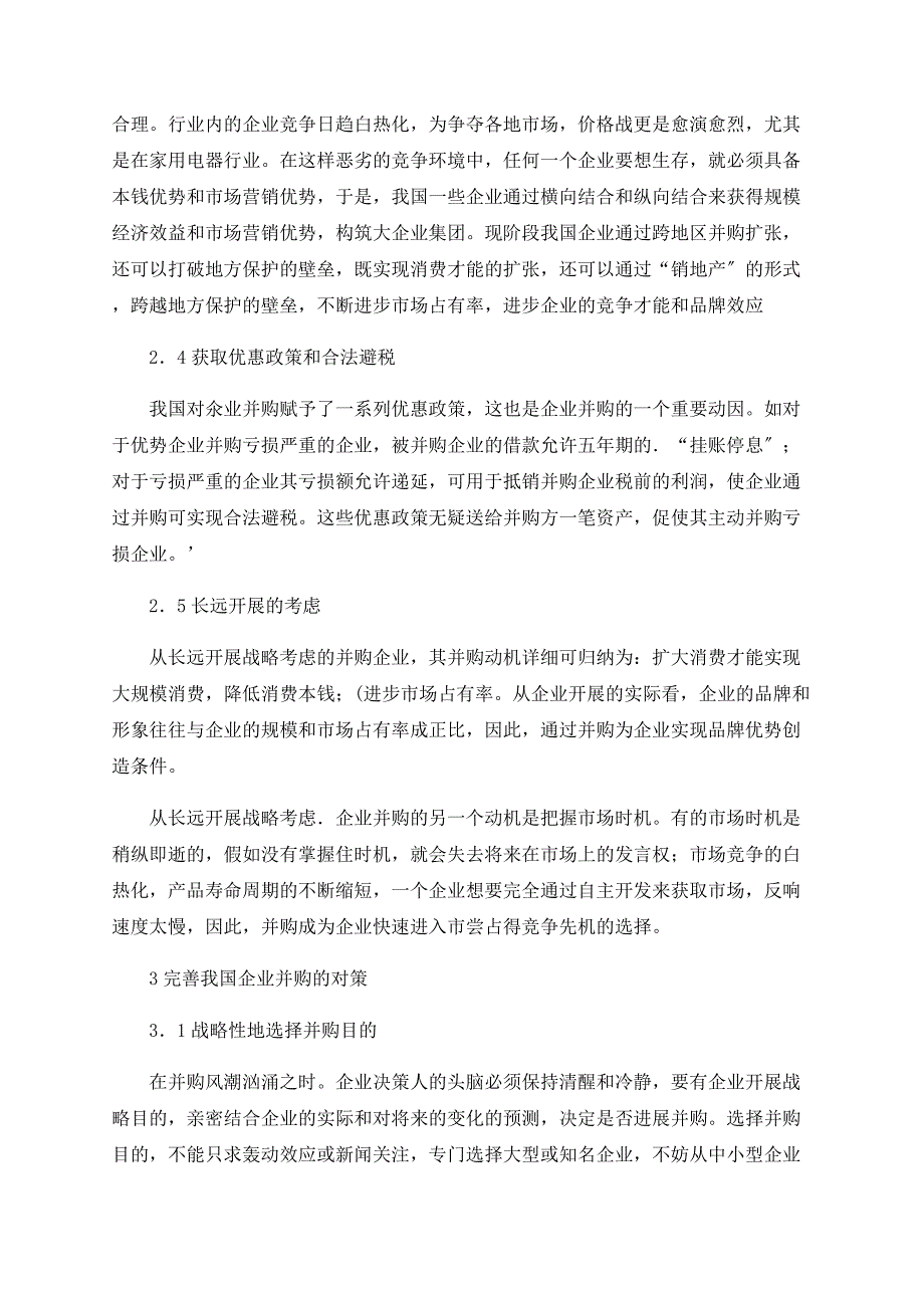 浅谈对我国企业并购的动园及对策分析_第3页