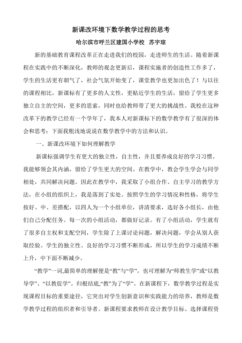 新课改环境下数学教学过程的思考.doc_第1页