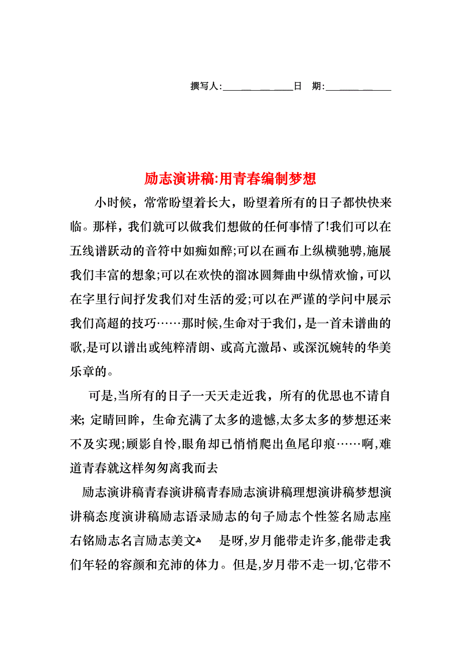 励志演讲稿用青春编制梦想_第1页