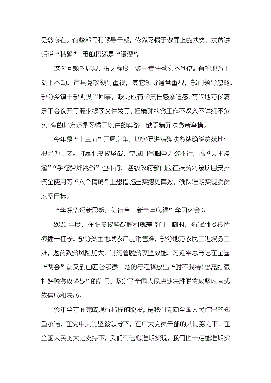 “学深悟透新思想知行合一新青年心得”学习体会精选五篇_1_第3页