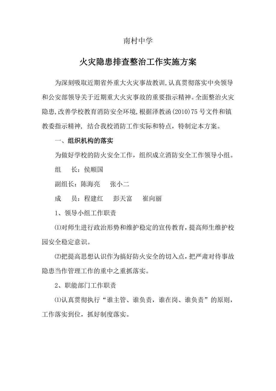 火灾隐患排查整治工作实施方案_第1页