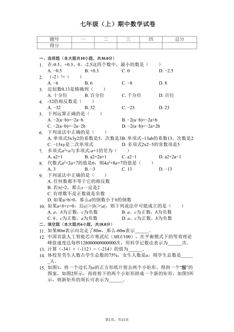 湖北省武汉市-七年级(上)期中数学试卷--(DOC 14页)_第1页