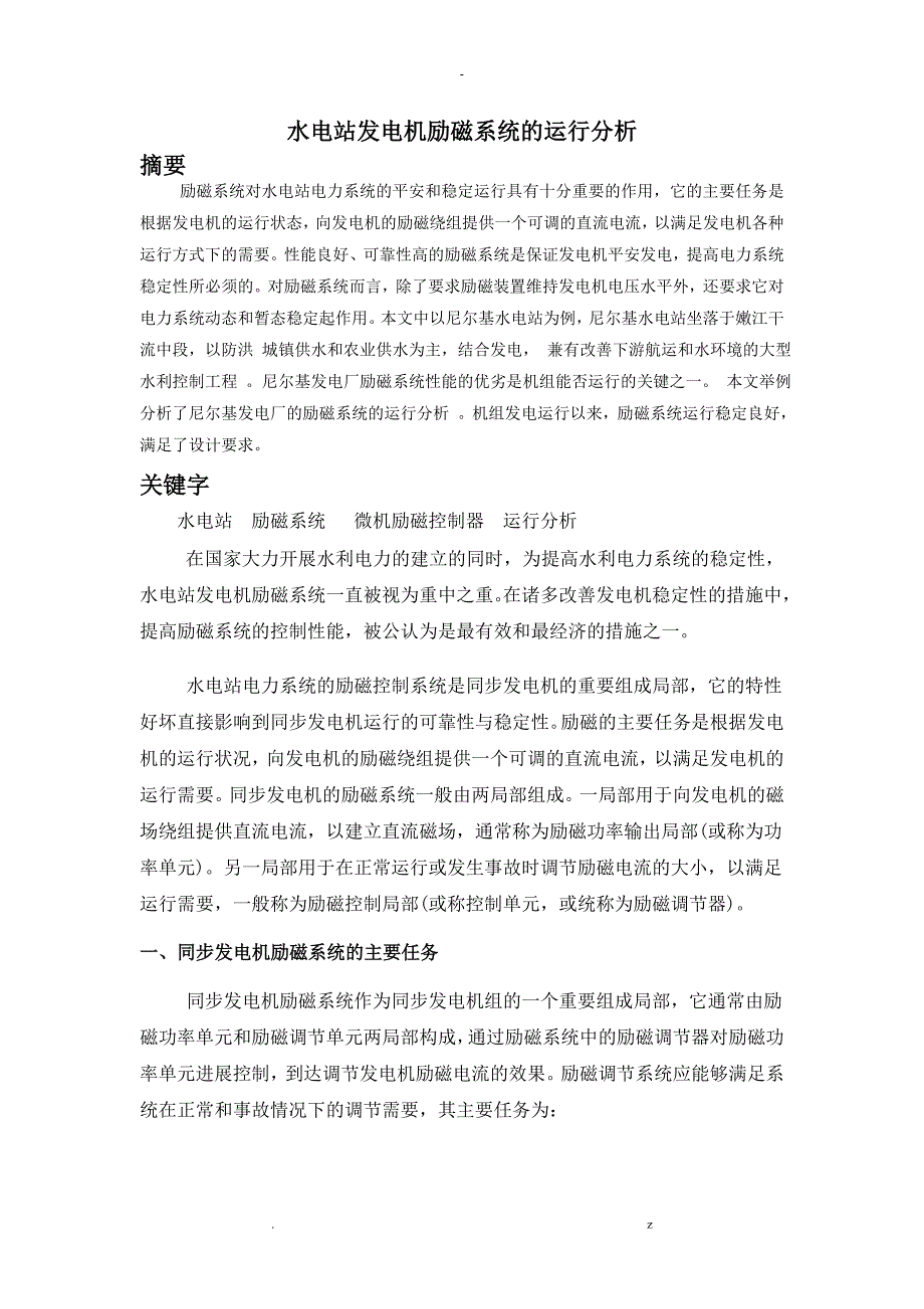 水电站发电机励磁系统的运行分析_第1页