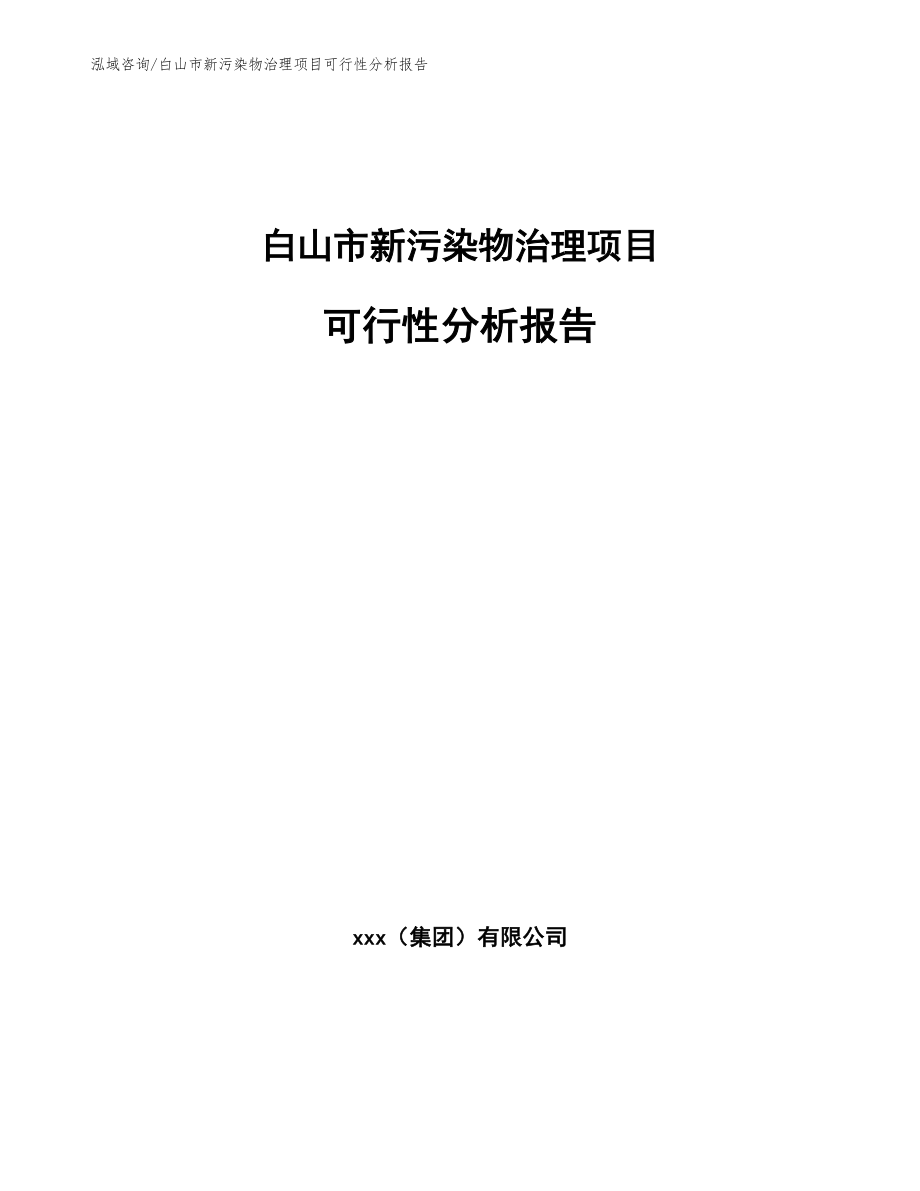 白山市新污染物治理项目可行性分析报告模板范本_第1页