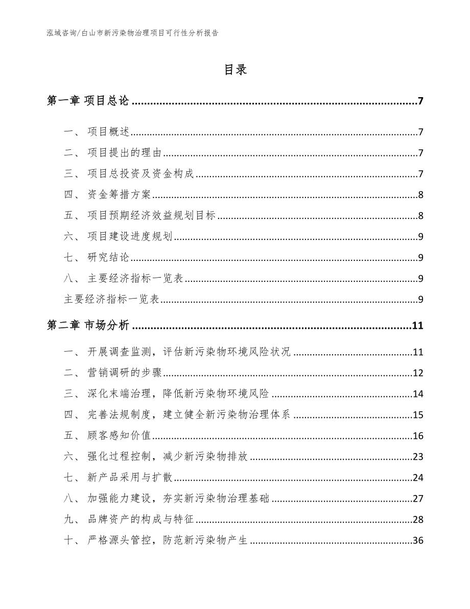 白山市新污染物治理项目可行性分析报告模板范本_第3页