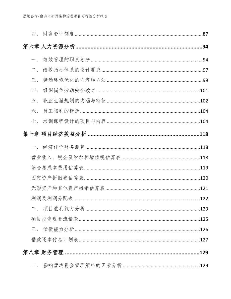 白山市新污染物治理项目可行性分析报告模板范本_第5页