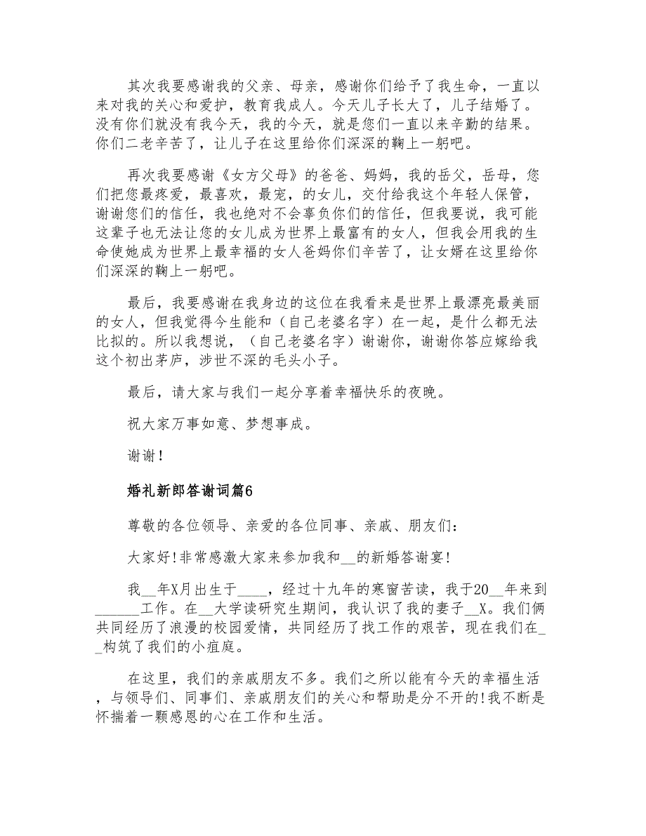 关于婚礼新郎答谢词模板集锦六篇_第4页