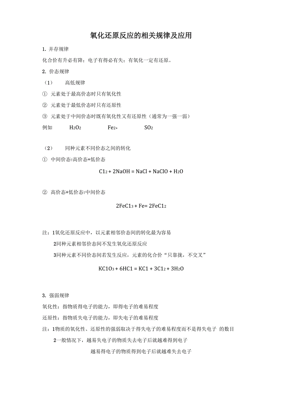 氧化还原反应的相关规律_第1页