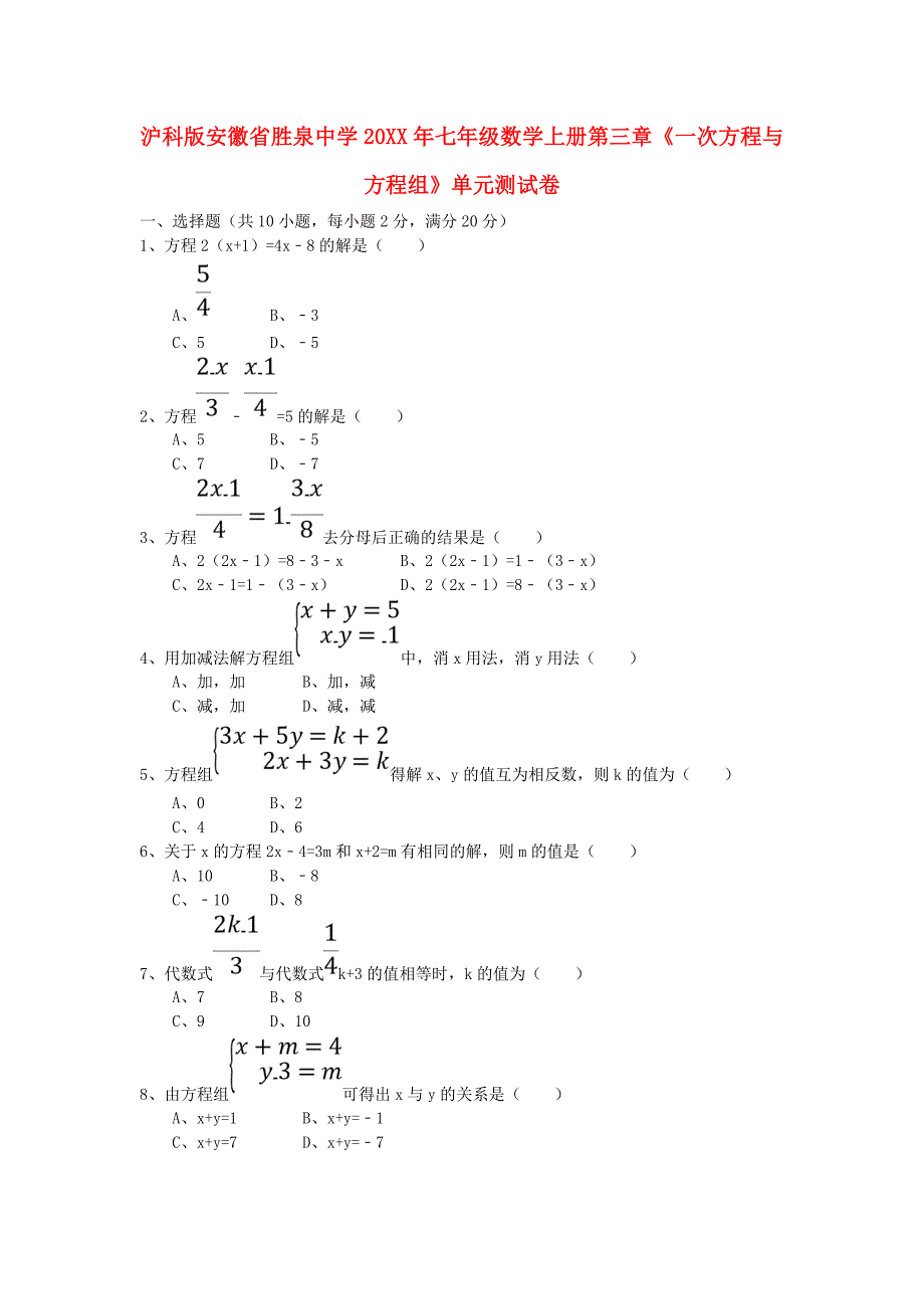 胜泉中学七年级数学上册第三章《一次方程与方程组》单元测试卷-沪科版_第1页