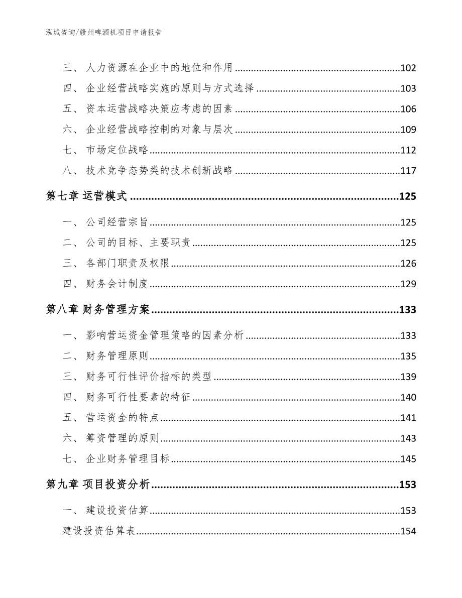 赣州啤酒机项目申请报告_模板_第5页