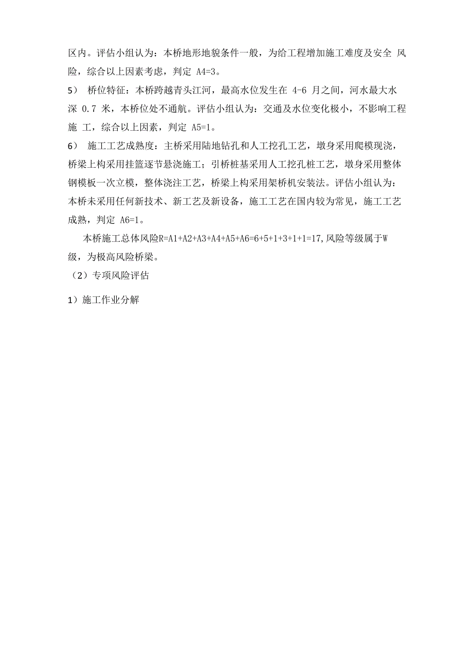 赤石特大桥施工安全风险评估报告_第4页