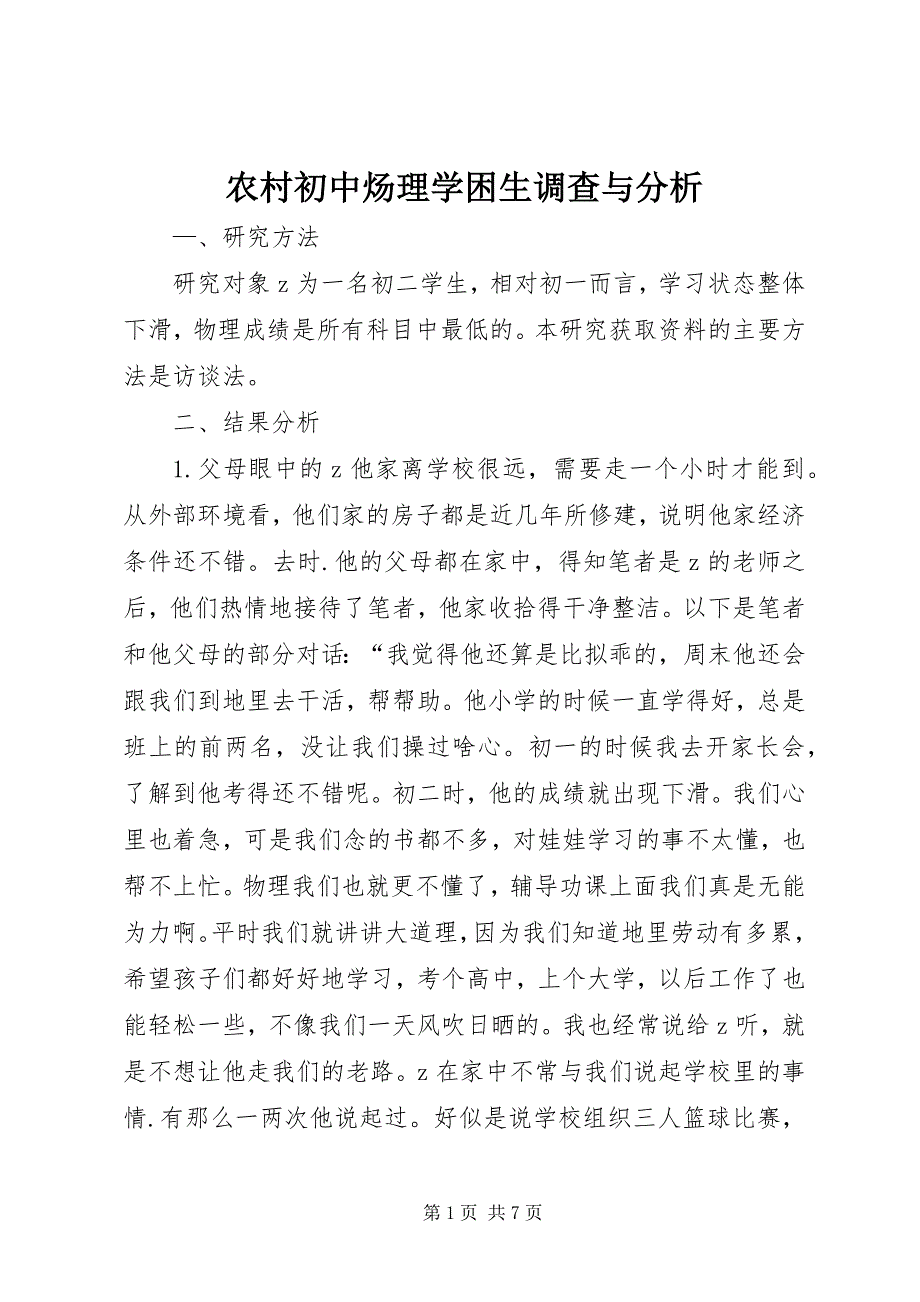 2023年农村初中炀理学困生调查与分析.docx_第1页