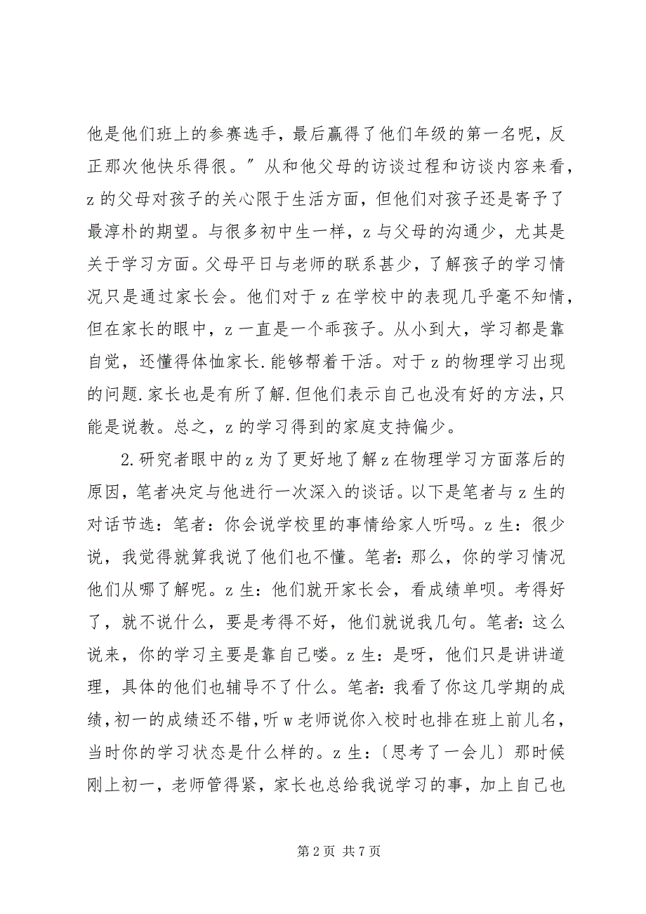 2023年农村初中炀理学困生调查与分析.docx_第2页