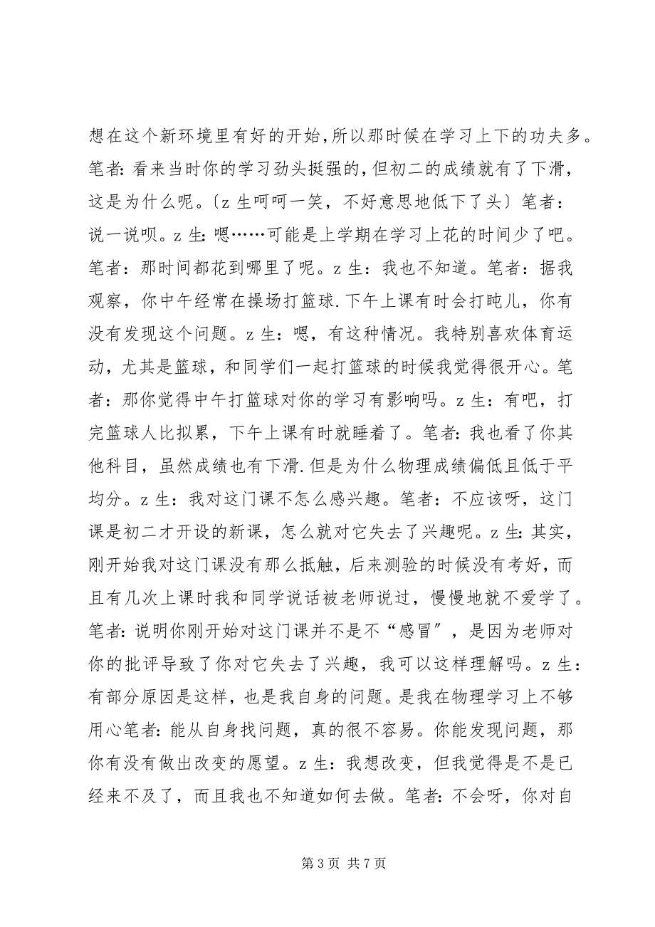 2023年农村初中炀理学困生调查与分析.docx_第3页