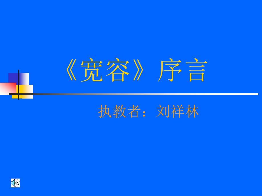 宽容》序言_第1页